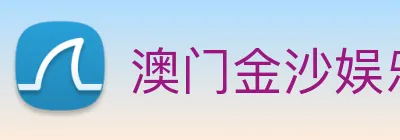 澳门金沙娱乐城官网 Logo